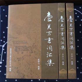 （山西省长治市壶关县）壶关方言词汇集