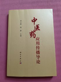 中医药应用传播导论