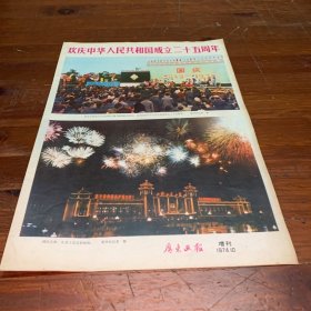 广东画报1974.10