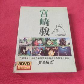 宫崎骏作品精选-8DVD(八部经典动画-金宝贝教育系列)