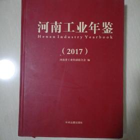 河南工业年鉴（2017）