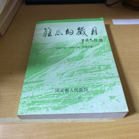 难忘的岁月——“戎医生辉”资料汇编（作者签赠钤印本）