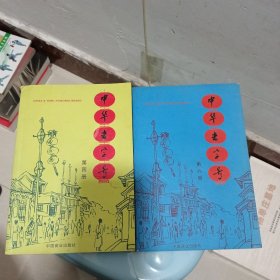 中华老字号(第4册)