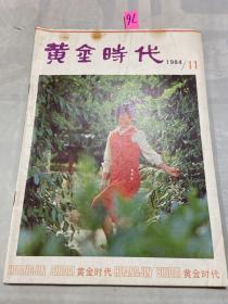 黄金时代1984年第11期