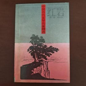 罗广斌 杨益言《红岩》