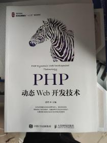 PHP动态Web开发技术