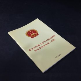 北京市实施《中华人民共和国突发事件应对法》办法