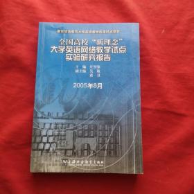 全国高校“新理念”大学英语网络教学试点实验研究报告:2005年8月