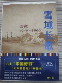 雪域长歌:西藏1949-1960（修订版）