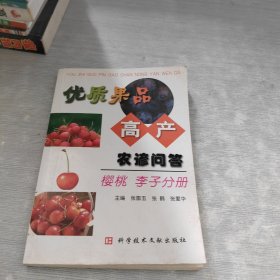优质果品高产农谚问答：樱桃 李子分册