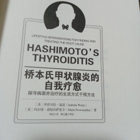 桥本氏甲状腺炎的自我疗愈