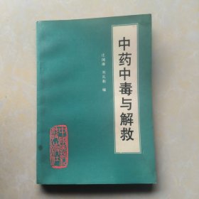 中药中毒与解救