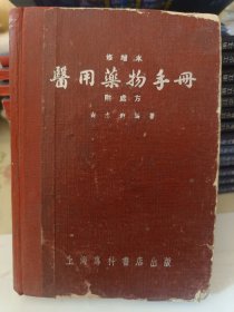 1953年《医用药物手册 修增本》精装【240】