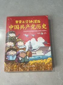 赛雷三分钟漫画中国共产党历史（中共中央党史和文献研究院第七研究部指导审订  全彩漫画党史）