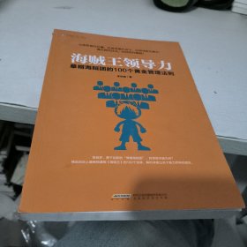 海贼王领导力：草帽海贼团的100个黄金管理法则