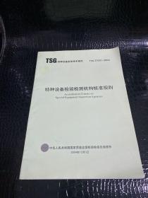 TSG特种设备安全技术规范 TSG Z7001-2004 特种设备检验检测机构核准规则