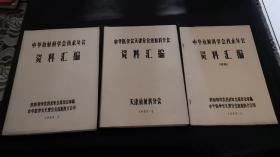 中华医学会放射科学技术年会资料汇编三册