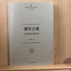 强军之魂：人民军队的军事文化（“中国特色社会主义文化丛书”重磅推出）