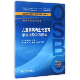 儿童疾病与生长发育学习指导及习题集（本科整合教材配教）