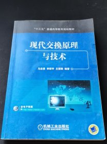 现代交换原理与技术