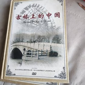 古桥上的中国