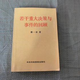 若干重大决策与事件的回顾