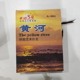 收藏扑克牌：黄河（大牌）