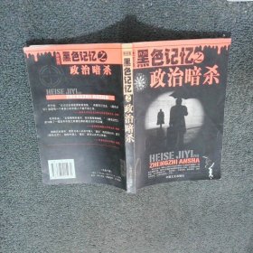 黑色記憶之 政治暗殺