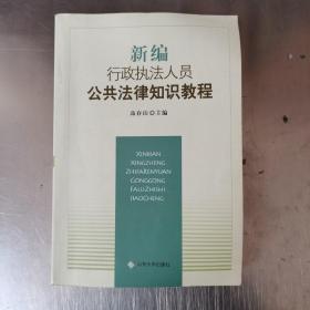 新编行政执法人员公共法律知识教程