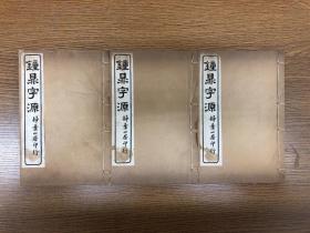 民国四年扫叶山房石印 《钟鼎字源》全一函三册五卷