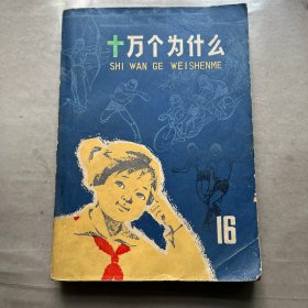 十万个为什么（16）体育 上海人民出版社 1976年1版1印 32开平装