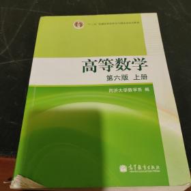 高等数学（上册）