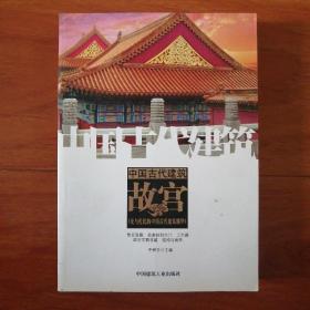 中国古代建筑〈故宫〉
