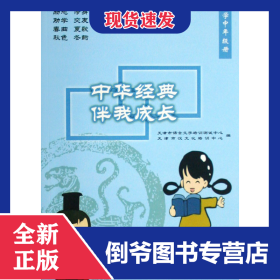 中華經(jīng)典伴我成長(小學(xué)中年級冊) 9787301138960