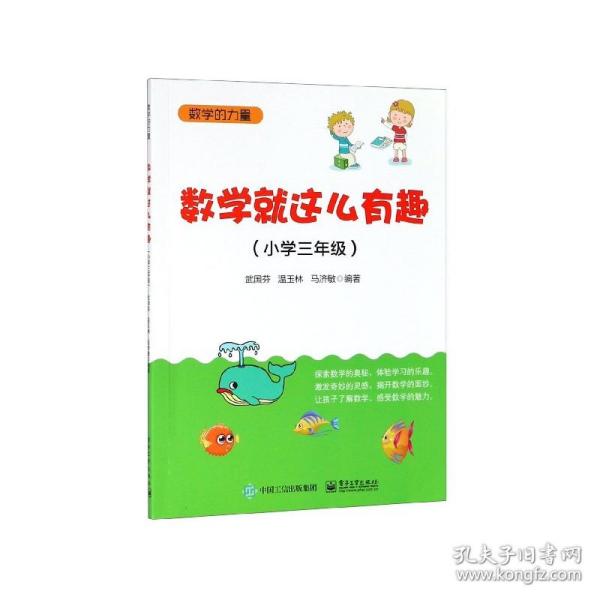 数学就这么有趣（小学三年级）