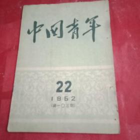 《中国青年》 总第103期（为斯大林祝寿的文章《祝贺伟大的斯大林的寿辰》；抗美援朝战地通讯《我们在朝鲜前沿阵地演出》；官厅水库地质钻探队的事迹；杂谈《关于恋爱问题的教育》；朱培埥的诗《我的镟床》；章圻的诗《校对员》等）