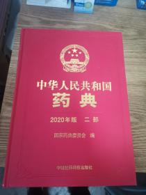 中华人民共和国药典2020年版（二部、三部、四部）3册