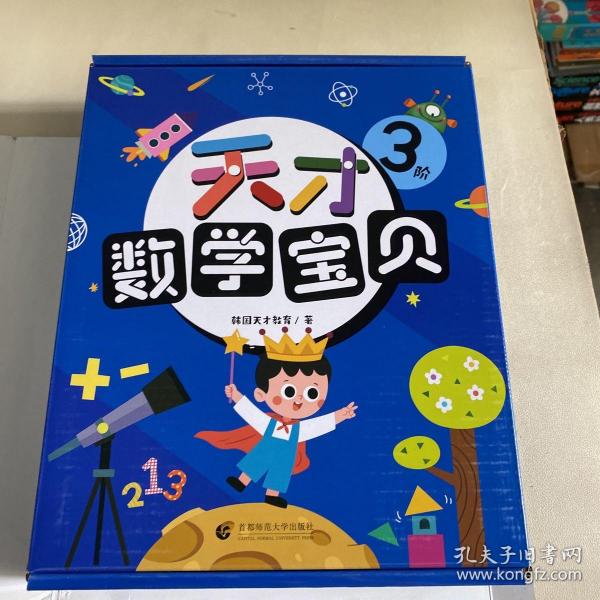 天才数学宝贝3阶（18册）：数学开慧书，用幼儿喜欢的方式玩出数感力。天才教育集团数十载精华，中科院教授、特级数学教师推荐。