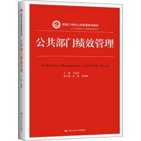 公共部门绩效管理（新编21世纪公共管理系列教材）