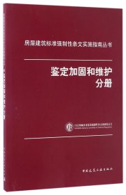 房屋建筑标准强制性条文实施指南丛书：鉴定加固和维护分册