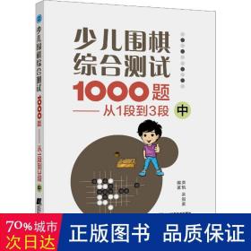 少儿围棋综合测试1000题-------从1段到3段（中）