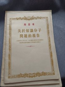 周恩来 关于知识分析问题的报告
