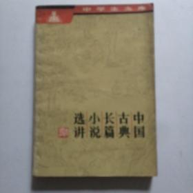 中国古典长篇小说选讲