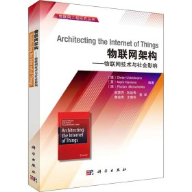 物联网架构——物联网技术与社会影响[德]Dieter,Uckelmann等,别荣芳等科学出版社