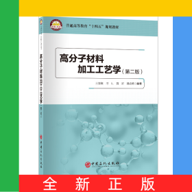 高分子材料加工工藝學（第二版）