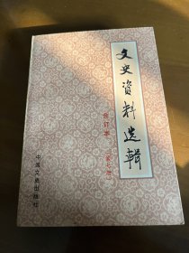 文史资料（7） 陶峙岳忆新疆和平解放，陈光甫与上海银行，裴昌会、李振、严啸虎忆川北起义，川西起义，胡开文墨店调查，福建海军沿革纪要，护法海军始末，阻截方志敏北上抗日先遣队战役的经过，国防部保密局内幕，陈炯明与孙中山矛盾及分裂，张静江事迹，忆旧大公报，桐油买办商义瑞行经营始末，陈纳德所办的民用航空公司，奉张和日伪时期的东北兵工厂，丁纪徐记广东空军，谭光忆孔祥熙，沈醉忆军统在昆明的特务活动，