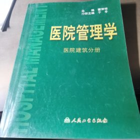 医院管理学：医院建筑分册