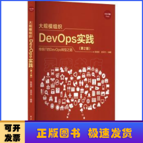 大规模组织DevOps实践