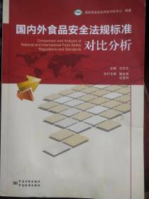 国内外食品安全法规标准对比分析