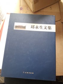 邱永生文集